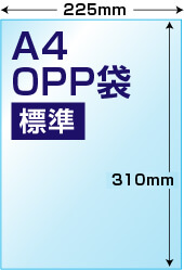 A4用OPP袋標準